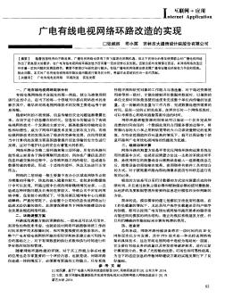 广电有线电视网络环路改造的实现