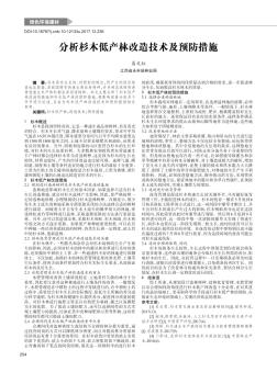 分析杉木低产林改造技术及预防措施