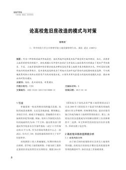 論高校危舊房改造的模式與對(duì)策