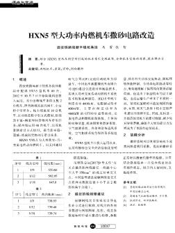 HXN5型大功率内燃机车撒砂电路改造