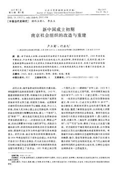新中国成立初期南京社会组织的改造与重建