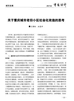 关于重庆城市老旧小区社会化改造的思考