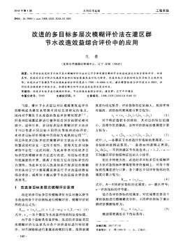 改进的多目标多层次模糊评价法在灌区群节水改造效益综合评价中的应用