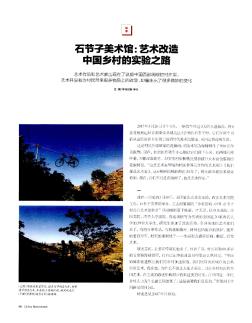 石节子美术馆：艺术改造中国乡村的实验之路