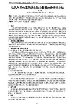 吹风气回收系统烟囱除尘装置改造情况小结