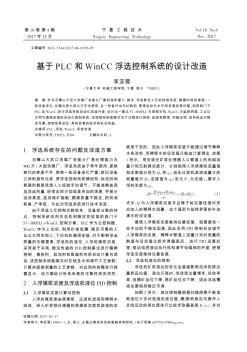 基于PLC和WinCC浮選控制系統(tǒng)的設計改造