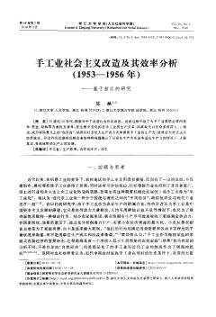 手工业社会主义改造及其效率分析（1953-1956年）——基于浙江的研究