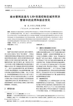 排水管网改造与LID径流控制在城市雨洪管理中的应用和组合优化