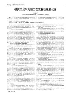 研究天然气处理工艺流程改造及优化