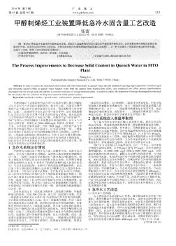 甲醇制烯烃工业装置降低急冷水固含量工艺改造