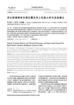 西北新建砌体农房抗震及热工性能分析与改造建议