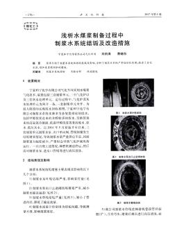 浅析水煤浆制备过程中制浆水系统结垢及改造措施