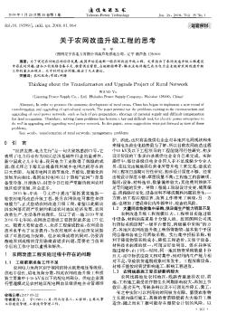 关于农网改造升级工程的思考