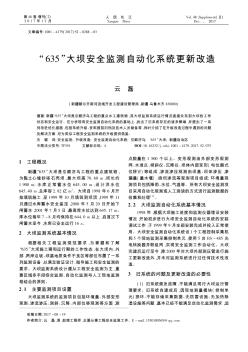 “635”大坝安全监测自动化系统更新改造