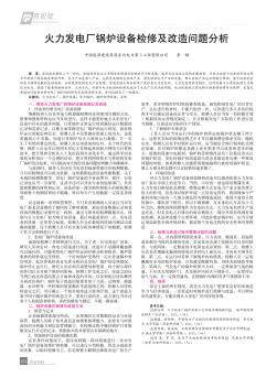 火力發(fā)電廠鍋爐設備檢修及改造問題分析