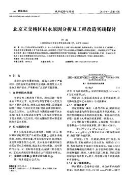 北京立交橋區(qū)積水原因分析及工程改造實(shí)踐探討