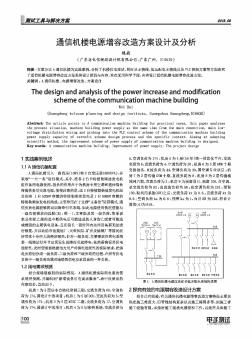 通信机楼电源增容改造方案设计及分析
