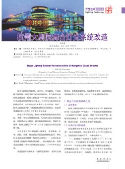 杭州大剧院舞台灯光系统改造
