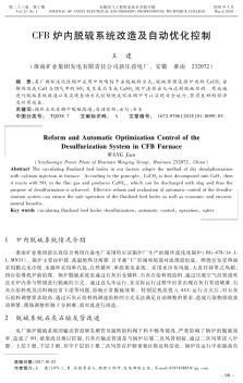 CFB爐內脫硫系統(tǒng)改造及自動優(yōu)化控制