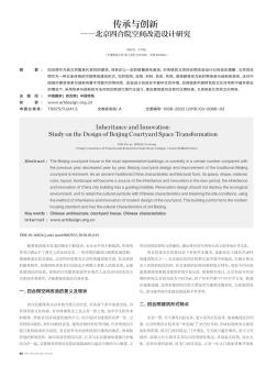 传承与创新——北京四合院空间改造设计研究