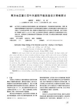 寒冷地區(qū)窗口百葉外遮陽節(jié)能改造設(shè)計策略探討