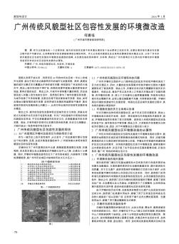 廣州傳統(tǒng)風貌型社區(qū)包容性發(fā)展的環(huán)境微改造