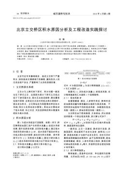 北京立交桥区积水原因分析及工程改造实践探讨