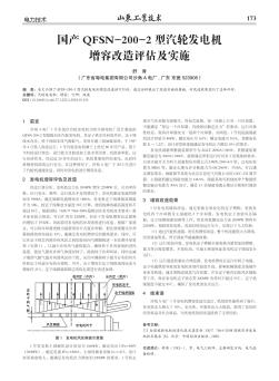 国产QFSN-200-2型汽轮发电机增容改造评估及实施