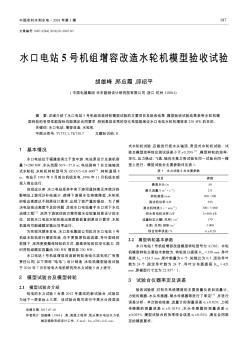 水口電站5號機組增容改造水輪機模型驗收試驗