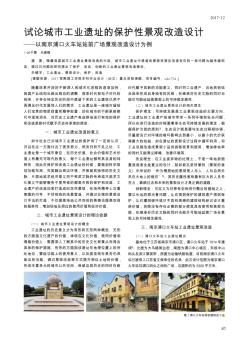 试论城市工业遗址的保护性景观改造设计——以南京浦口火车站站前广场景观改造设计为例