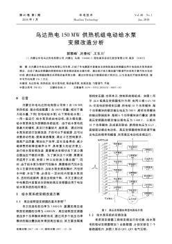 烏達(dá)熱電150 MW供熱機(jī)組電動(dòng)給水泵變頻改造分析