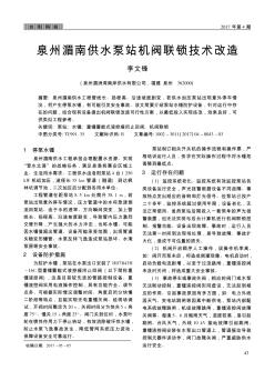 泉州湄南供水泵站機(jī)閥聯(lián)鎖技術(shù)改造