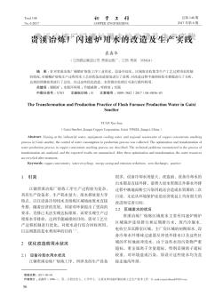 贵溪冶炼厂闪速炉用水的改造及生产实践