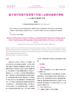基于城市轉(zhuǎn)型升級背景下村級工業(yè)園改造提升策略——以佛山市南海區(qū)為例
