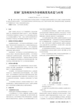 某钢厂连铸机铸坯冷却系统优化改造与应用