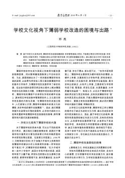 学校文化视角下薄弱学校改造的困境与出路