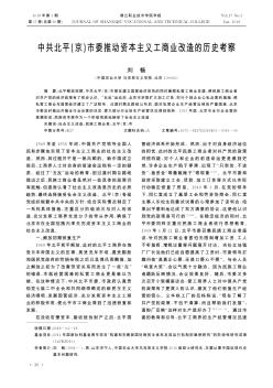 中共北平(京)市委推动资本主义工商业改造的历史考察