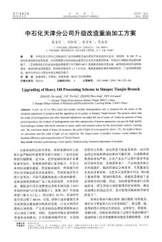 中石化天津分公司升级改造重油加工方案