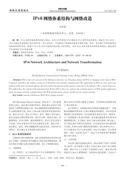 IPv6网络体系结构与网络改造