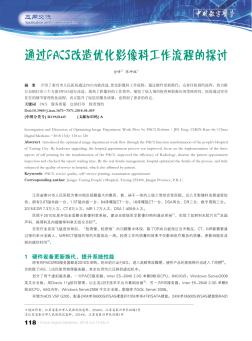 通过PACS改造优化影像科工作流程的探讨