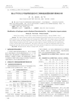 獨山子石化公司氫網(wǎng)改造后對乙烯制氫裝置的操作影響分析