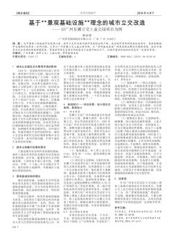 基于“景觀基礎(chǔ)設(shè)施”理念的城市立交改造——以廣州東圃立交上蓋公園項(xiàng)目為例