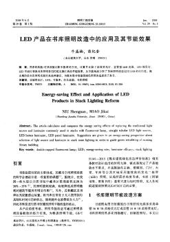 LED产品在书库照明改造中的应用及其节能效果