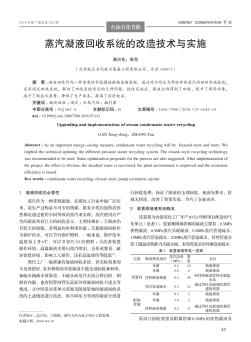 蒸汽凝液回收系统的改造技术与实施