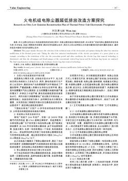 火電機組電除塵器超低排放改造方案探究