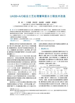 UASB+A/O组合工艺处理屠宰废水工程技术改造
