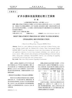 礦井水提標(biāo)改造深度處理工藝探索