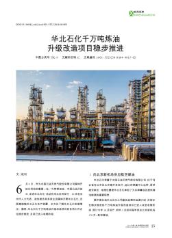 华北石化千万吨炼油升级改造项目稳步推进