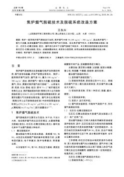 焦炉烟气脱硫技术及脱硫系统改造方案