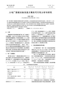 火電廠脫硫設(shè)備改造方案的可行性分析與研究